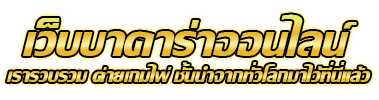 ufath555 คาสิโนออนไลน์อันดับหนึ่ง บาคาร่าเล่นง่าย